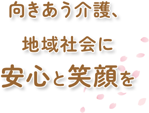 向き合う介護、地域社会に安心と笑顔を
